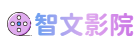 智文影院